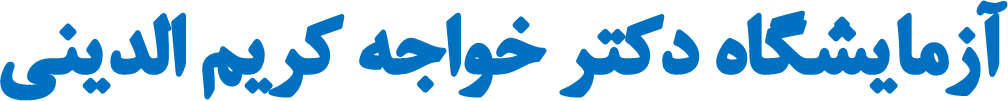 آزمایشگاه دکتر خواجه کریم الدینی